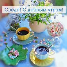 Доброе утро среда Открытка доброе утро среда, с добрым утром среды, в среду . Открытка картинка доброго утра среды, доброе утро среды, открытки картинки с добрым утро среды, в среду, утро в среду, красивая открытка доброе утро среды скачать бесплатно