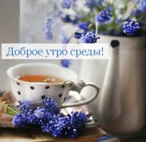 Доброе утро среда Открытка доброе утро среда, с добрым утром среды, в среду . Открытка картинка доброго утра среды, доброе утро среды, открытки картинки с добрым утро среды, в среду, утро в среду, красивая открытка доброе утро среды скачать бесплатно