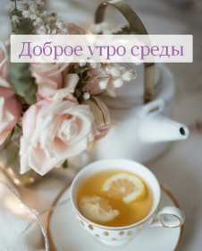 Доброе утро среда Открытка доброе утро среда, с добрым утром среды, в среду . Открытка картинка доброго утра среды, доброе утро среды, открытки картинки с добрым утро среды, в среду, утро в среду, красивая открытка доброе утро среды скачать бесплатно