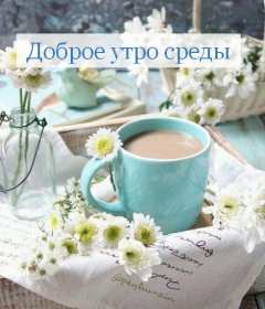 Доброе утро среда Открытка доброе утро среда, с добрым утром среды, в среду . Открытка картинка доброго утра среды, доброе утро среды, открытки картинки с добрым утро среды, в среду, утро в среду, красивая открытка доброе утро среды скачать бесплатно