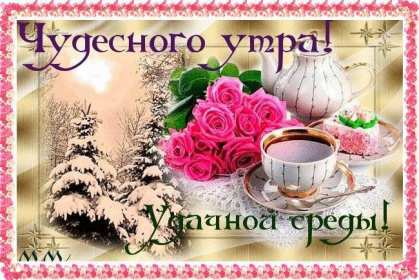 Доброе утро среда Открытка доброе утро среда, с добрым утром среды, в среду . Открытка картинка доброго утра среды, доброе утро среды, открытки картинки с добрым утро среды, в среду, утро в среду, красивая открытка доброе утро среды скачать бесплатно