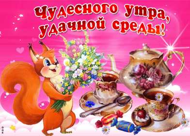 Доброе утро среда Открытка доброе утро среда, с добрым утром среды, в среду . Открытка картинка доброго утра среды, доброе утро среды, открытки картинки с добрым утро среды, в среду, утро в среду, красивая открытка доброе утро среды скачать бесплатно