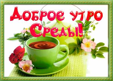 Доброе утро среда Открытка доброе утро среда, с добрым утром среды, в среду . Открытка картинка доброго утра среды, доброе утро среды, открытки картинки с добрым утро среды, в среду, утро в среду, красивая открытка доброе утро среды скачать бесплатно