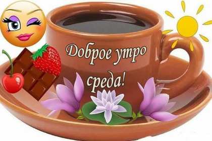 Доброе утро среда Открытка доброе утро среда, с добрым утром среды, в среду . Открытка картинка доброго утра среды, доброе утро среды, открытки картинки с добрым утро среды, в среду, утро в среду, красивая открытка доброе утро среды скачать бесплатно