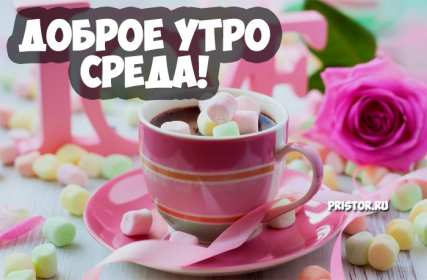 Доброе утро среда Открытка доброе утро среда, с добрым утром среды, в среду . Открытка картинка доброго утра среды, доброе утро среды, открытки картинки с добрым утро среды, в среду, утро в среду, красивая открытка доброе утро среды скачать бесплатно