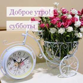 Доброе утро суббота Открытка доброе утро суббота, с добрым утром в субботу, субботы Открытки картинки доброго утра субботы, с добрым утром суббота, открытки картинки суббота доброе утро, с добрым субботним утром, красивая открытка доброе утро суббота скачать бесплатно
