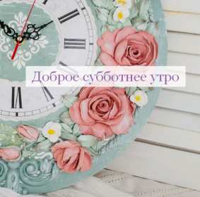 Доброе утро суббота Открытка доброе утро суббота, с добрым утром в субботу, субботы Открытки картинки доброго утра субботы, с добрым утром суббота, открытки картинки суббота доброе утро, с добрым субботним утром, красивая открытка доброе утро суббота скачать бесплатно
