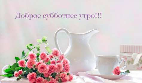 Доброе утро суббота Открытка доброе утро суббота, с добрым утром в субботу, субботы Открытки картинки доброго утра субботы, с добрым утром суббота, открытки картинки суббота доброе утро, с добрым субботним утром, красивая открытка доброе утро суббота скачать бесплатно