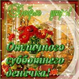 Доброе утро суббота Открытка доброе утро суббота, с добрым утром в субботу, субботы Открытки картинки доброго утра субботы, с добрым утром суббота, открытки картинки суббота доброе утро, с добрым субботним утром, красивая открытка доброе утро суббота скачать бесплатно