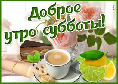 Доброе утро суббота Открытка доброе утро суббота, с добрым утром в субботу, субботы Открытки картинки доброго утра субботы, с добрым утром суббота, открытки картинки суббота доброе утро, с добрым субботним утром, красивая открытка доброе утро суббота скачать бесплатно