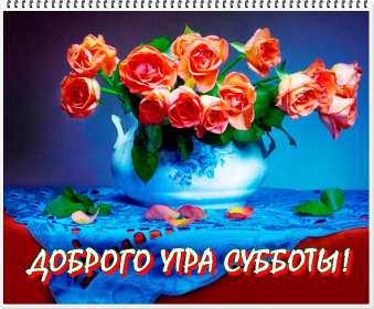 Доброе утро суббота Открытка доброе утро суббота, с добрым утром в субботу, субботы Открытки картинки доброго утра субботы, с добрым утром суббота, открытки картинки суббота доброе утро, с добрым субботним утром, красивая открытка доброе утро суббота скачать бесплатно