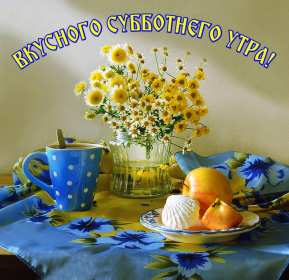 Доброе утро суббота Открытка доброе утро суббота, с добрым утром в субботу, субботы Открытки картинки доброго утра субботы, с добрым утром суббота, открытки картинки суббота доброе утро, с добрым субботним утром, красивая открытка доброе утро суббота скачать бесплатно
