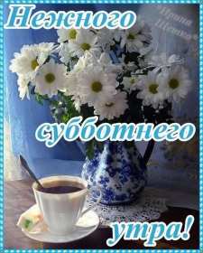 Доброе утро суббота Открытка доброе утро суббота, с добрым утром в субботу, субботы Открытки картинки доброго утра субботы, с добрым утром суббота, открытки картинки суббота доброе утро, с добрым субботним утром, красивая открытка доброе утро суббота скачать бесплатно