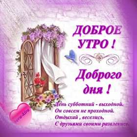 Доброе утро суббота Открытка доброе утро суббота, с добрым утром в субботу, субботы Открытки картинки доброго утра субботы, с добрым утром суббота, открытки картинки суббота доброе утро, с добрым субботним утром, красивая открытка доброе утро суббота скачать бесплатно