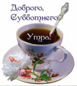 Доброе утро суббота Открытка доброе утро суббота, с добрым утром в субботу, субботы Открытки картинки доброго утра субботы, с добрым утром суббота, открытки картинки суббота доброе утро, с добрым субботним утром, красивая открытка доброе утро суббота скачать бесплатно