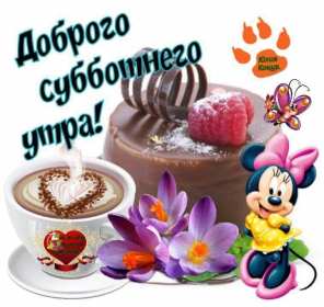 Доброе утро суббота Открытка доброе утро суббота, с добрым утром в субботу, субботы Открытки картинки доброго утра субботы, с добрым утром суббота, открытки картинки суббота доброе утро, с добрым субботним утром, красивая открытка доброе утро суббота скачать бесплатно