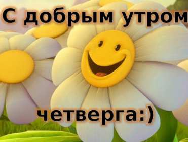 Доброе утро четверг Открытка доброе утро четверг, с добрым утром четверга, в четверг Открытка картинка доброго утра четверга, с добрым утром четверг, открытки картинки доброе утро, утречко четверга, красивая открытка утро в четверг скачать бесплатно