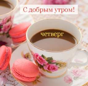 Доброе утро четверг Открытка доброе утро четверг, с добрым утром четверга, в четверг Открытка картинка доброго утра четверга, с добрым утром четверг, открытки картинки доброе утро, утречко четверга, красивая открытка утро в четверг скачать бесплатно