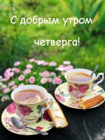 Доброе утро четверг Открытка доброе утро четверг, с добрым утром четверга, в четверг Открытка картинка доброго утра четверга, с добрым утром четверг, открытки картинки доброе утро, утречко четверга, красивая открытка утро в четверг скачать бесплатно