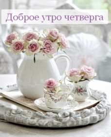 Доброе утро четверг Открытка доброе утро четверг, с добрым утром четверга, в четверг Открытка картинка доброго утра четверга, с добрым утром четверг, открытки картинки доброе утро, утречко четверга, красивая открытка утро в четверг скачать бесплатно