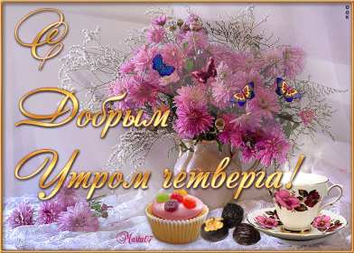 Доброе утро четверг Открытка доброе утро четверг, с добрым утром четверга, в четверг Открытка картинка доброго утра четверга, с добрым утром четверг, открытки картинки доброе утро, утречко четверга, красивая открытка утро в четверг скачать бесплатно