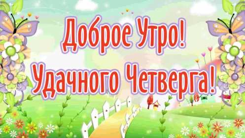Доброе утро четверг Открытка доброе утро четверг, с добрым утром четверга, в четверг Открытка картинка доброго утра четверга, с добрым утром четверг, открытки картинки доброе утро, утречко четверга, красивая открытка утро в четверг скачать бесплатно