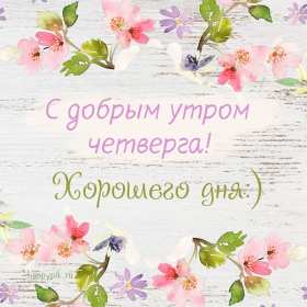 Доброе утро четверг Открытка доброе утро четверг, с добрым утром четверга, в четверг Открытка картинка доброго утра четверга, с добрым утром четверг, открытки картинки доброе утро, утречко четверга, красивая открытка утро в четверг скачать бесплатно
