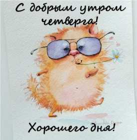 Доброе утро четверг Открытка доброе утро четверг, с добрым утром четверга, в четверг Открытка картинка доброго утра четверга, с добрым утром четверг, открытки картинки доброе утро, утречко четверга, красивая открытка утро в четверг скачать бесплатно