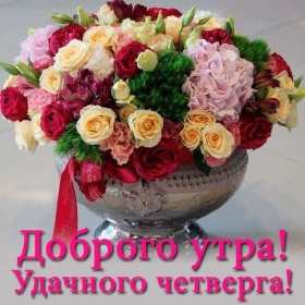 Доброе утро четверг Открытка доброе утро четверг, с добрым утром четверга, в четверг Открытка картинка доброго утра четверга, с добрым утром четверг, открытки картинки доброе утро, утречко четверга, красивая открытка утро в четверг скачать бесплатно