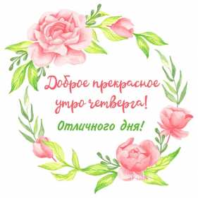 Доброе утро четверг Открытка доброе утро четверг, с добрым утром четверга, в четверг Открытка картинка доброго утра четверга, с добрым утром четверг, открытки картинки доброе утро, утречко четверга, красивая открытка утро в четверг скачать бесплатно