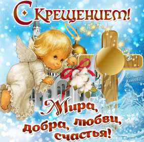 Крещение Господне Открытка на Крещение, Крещение Господне, поздравление с Крещением Открытка картинка Крещение Господне, с Крещением 19 января, поздравления на Крещение, открытки картинки на Крещение, с Крещением 19 января скачать бесплатно .