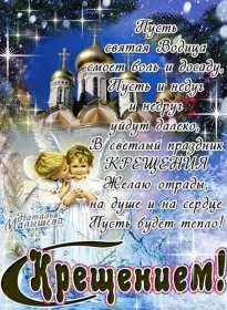 Крещение Господне Открытка на Крещение, Крещение Господне, поздравление с Крещением Открытка картинка Крещение Господне, с Крещением 19 января, поздравления на Крещение, открытки картинки на Крещение, с Крещением 19 января скачать бесплатно .