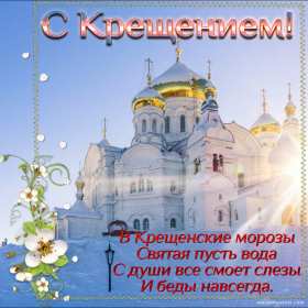 Крещение Господне Открытка на Крещение, Крещение Господне, поздравление с Крещением Открытка картинка Крещение Господне, с Крещением 19 января, поздравления на Крещение, открытки картинки на Крещение, с Крещением 19 января скачать бесплатно .