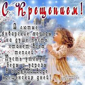 Крещение Господне Открытка на Крещение, Крещение Господне, поздравление с Крещением Открытка картинка Крещение Господне, с Крещением 19 января, поздравления на Крещение, открытки картинки на Крещение, с Крещением 19 января скачать бесплатно .