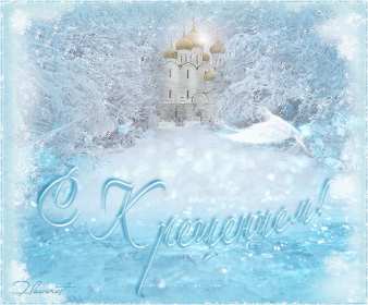 Крещение Господне Открытка на Крещение, Крещение Господне, поздравление с Крещением Открытка картинка Крещение Господне, с Крещением 19 января, поздравления на Крещение, открытки картинки на Крещение, с Крещением 19 января скачать бесплатно .
