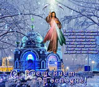 Крещение Господне Открытка на Крещение, Крещение Господне, поздравление с Крещением Открытка картинка Крещение Господне, с Крещением 19 января, поздравления на Крещение, открытки картинки на Крещение, с Крещением 19 января скачать бесплатно .