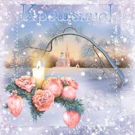 Крещение Господне Открытка на Крещение, Крещение Господне, поздравление с Крещением Открытка картинка Крещение Господне, с Крещением 19 января, поздравления на Крещение, открытки картинки на Крещение, с Крещением 19 января скачать бесплатно .