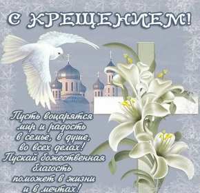 Крещение Господне Открытка на Крещение, Крещение Господне, поздравление с Крещением Открытка картинка Крещение Господне, с Крещением 19 января, поздравления на Крещение, открытки картинки на Крещение, с Крещением 19 января скачать бесплатно .