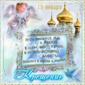 Крещение Господне Открытка на Крещение, Крещение Господне, поздравление с Крещением Открытка картинка Крещение Господне, с Крещением 19 января, поздравления на Крещение, открытки картинки на Крещение, с Крещением 19 января скачать бесплатно .
