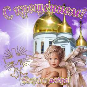 Крещение Господне Открытка на Крещение, Крещение Господне, поздравление с Крещением Открытка картинка Крещение Господне, с Крещением 19 января, поздравления на Крещение, открытки картинки на Крещение, с Крещением 19 января скачать бесплатно .