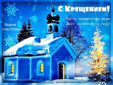Крещение Господне Открытка на Крещение, Крещение Господне, поздравление с Крещением Открытка картинка Крещение Господне, с Крещением 19 января, поздравления на Крещение, открытки картинки на Крещение, с Крещением 19 января скачать бесплатно .