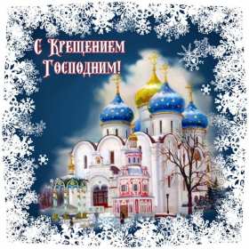 Крещение Господне Открытка на Крещение, Крещение Господне, поздравление с Крещением Открытка картинка Крещение Господне, с Крещением 19 января, поздравления на Крещение, открытки картинки на Крещение, с Крещением 19 января скачать бесплатно .
