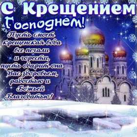 Крещение Господне Открытка на Крещение, Крещение Господне, поздравление с Крещением Открытка картинка Крещение Господне, с Крещением 19 января, поздравления на Крещение, открытки картинки на Крещение, с Крещением 19 января скачать бесплатно .
