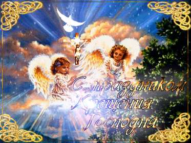 Крещение Господне Открытка на Крещение, Крещение Господне, поздравление с Крещением Открытка картинка Крещение Господне, с Крещением 19 января, поздравления на Крещение, открытки картинки на Крещение, с Крещением 19 января скачать бесплатно .