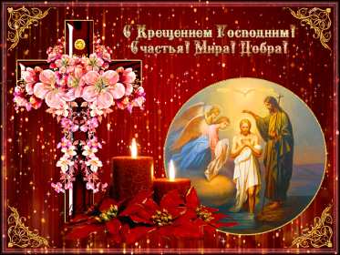 Крещение Господне Открытка на Крещение, Крещение Господне, поздравление с Крещением Открытка картинка Крещение Господне, с Крещением 19 января, поздравления на Крещение, открытки картинки на Крещение, с Крещением 19 января скачать бесплатно .