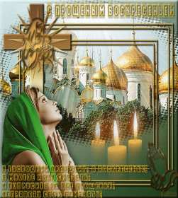 Прощённое воскресенье Открытка прощённое воскресенье, поздравления с прощённым воскресеньем Картинка открытка на прощённое воскресенье, с прощённым воскресеньем, поздравления на прощённое воскресенье, открытки картинки прощённое воскресенье скачать бесплатно