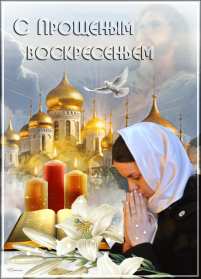 Прощённое воскресенье Открытка прощённое воскресенье, поздравления с прощённым воскресеньем Картинка открытка на прощённое воскресенье, с прощённым воскресеньем, поздравления на прощённое воскресенье, открытки картинки прощённое воскресенье скачать бесплатно