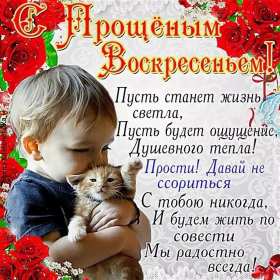 Прощённое воскресенье Открытка прощённое воскресенье, поздравления с прощённым воскресеньем Картинка открытка на прощённое воскресенье, с прощённым воскресеньем, поздравления на прощённое воскресенье, открытки картинки прощённое воскресенье скачать бесплатно