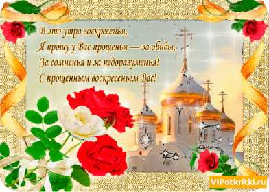 Прощённое воскресенье Открытка прощённое воскресенье, поздравления с прощённым воскресеньем Картинка открытка на прощённое воскресенье, с прощённым воскресеньем, поздравления на прощённое воскресенье, открытки картинки прощённое воскресенье скачать бесплатно