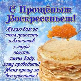 Прощённое воскресенье Открытка прощённое воскресенье, поздравления с прощённым воскресеньем Картинка открытка на прощённое воскресенье, с прощённым воскресеньем, поздравления на прощённое воскресенье, открытки картинки прощённое воскресенье скачать бесплатно